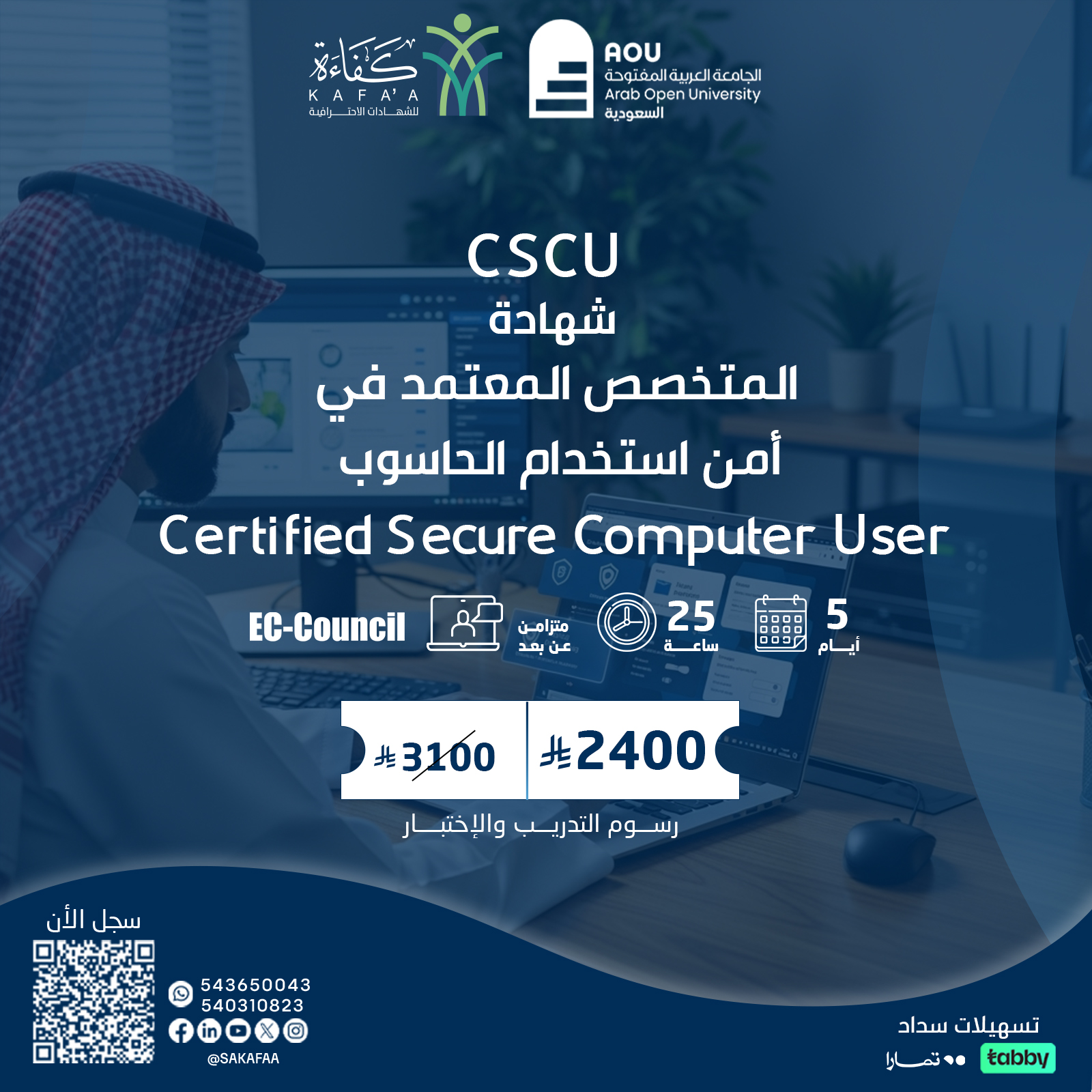 شهادة المتخصص المعتمد في أمن استخدام الحاسوب Certified Secure Computer User  CSCU