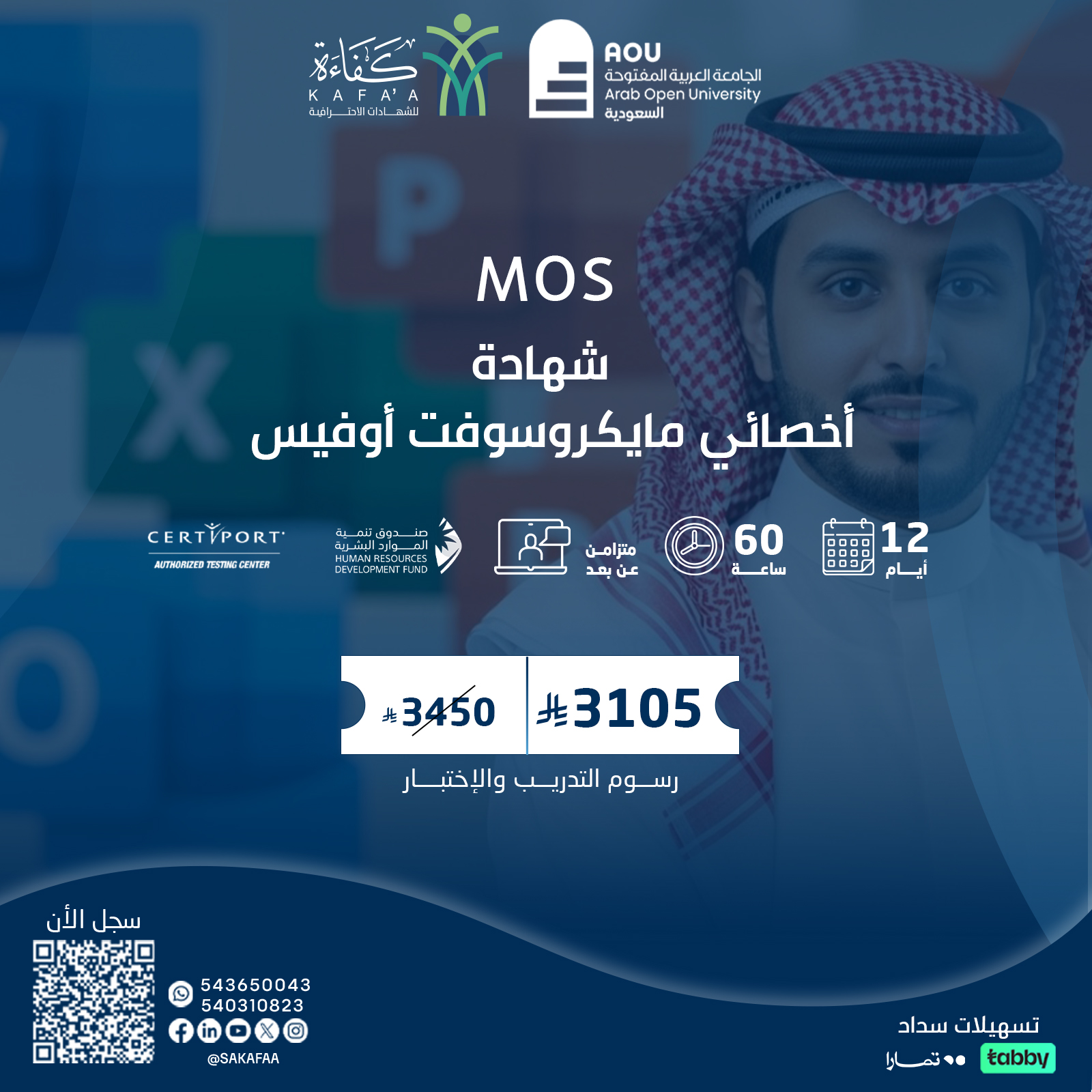 شهادة أخصائي مايكروسوفت أوفيس MOS