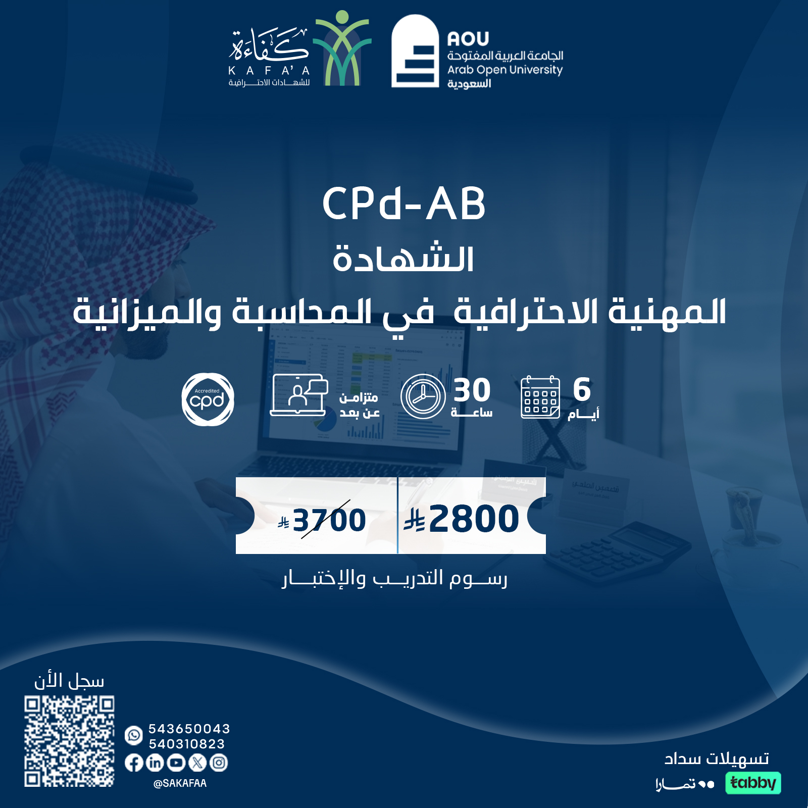 الشهادة المهنية الاحترافية في المحاسبة والميزانية CPD-AB