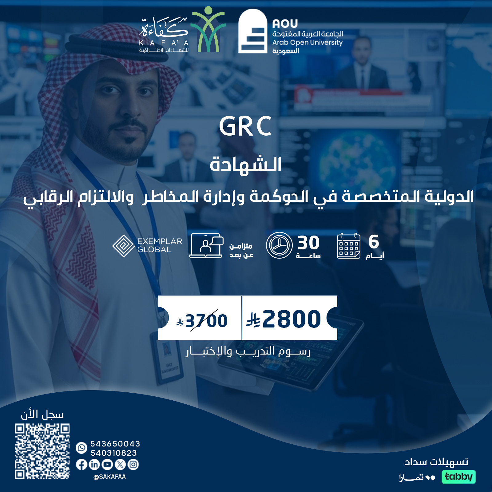 الشهادة الدولية المتخصصة في الحوكمة وإدارة المخاطر  والالتزام الرقابي GRC