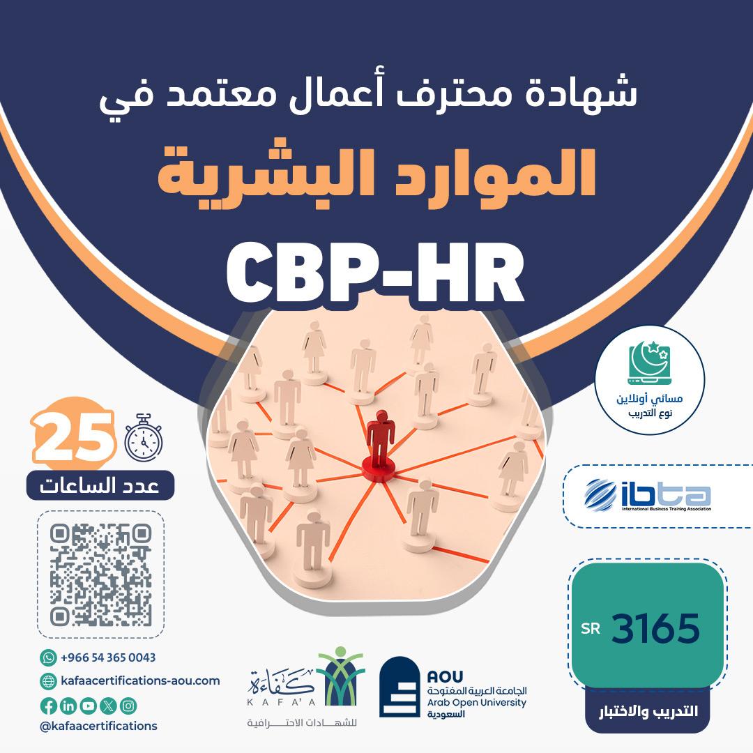 شهادة محترف أعمال معتمد في الموارد البشرية  CBP-HR