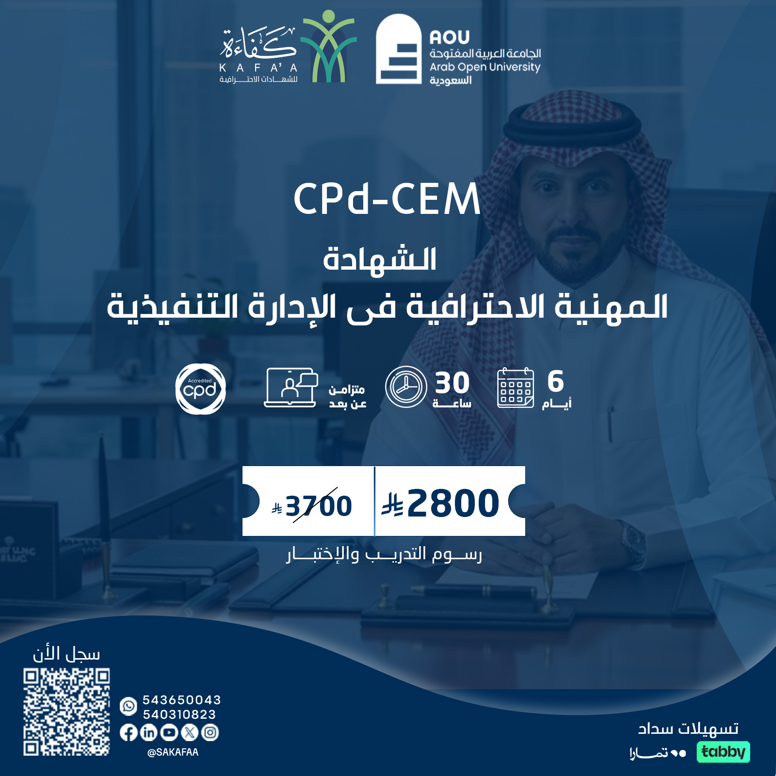 الشهادة المهنية الاحترافية فى الإدارة التنفيذية  CPd-CEM